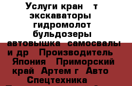 Услуги кран 25т, экскаваторы   гидромолот, бульдозеры, автовышка, самосвалы и др › Производитель ­ Япония - Приморский край, Артем г. Авто » Спецтехника   . Приморский край,Артем г.